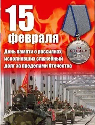 День памяти воинов-интернационалистов - ПАО «СЭЗ им. Серго Орджоникидзе»