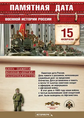 15 февраля – ДЕНЬ ПАМЯТИ ВОИНОВ-ИНТЕРНАЦИОНАЛИСТОВ