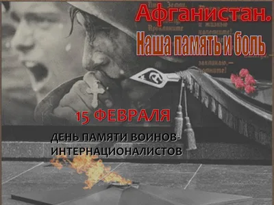 День памяти воинов-интернационалистов — РУП "Минскэнерго"