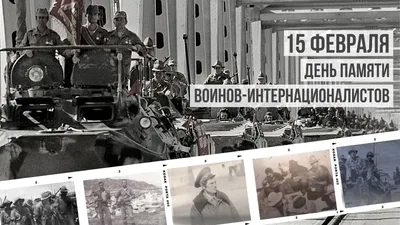 15 февраля — День памяти воинов — интернационалистов — Национальный архив  Республики Тыва