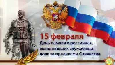 День памяти воинов-интернационалистов | "УП" Витебскоблгаз