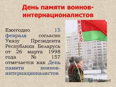 15 февраля – День памяти воинов-интернационалистов – УО "Гродненский  государственный колледж техники, технологий и дизайна"