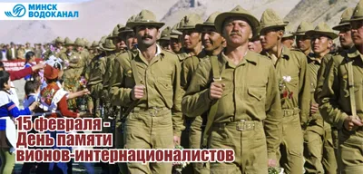 15 февраля - День памяти воинов-интернационалистов | 