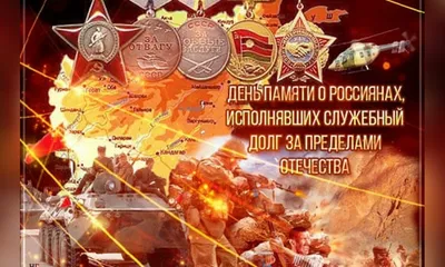 15 февраля - День памяти воинов - интернационалистов. |  |  Духовницкое - БезФормата