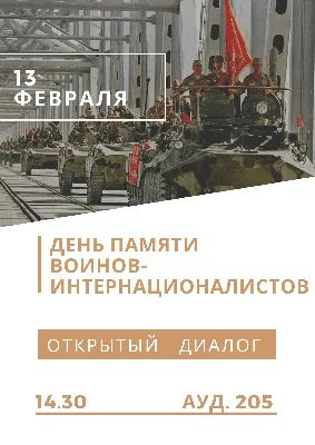 15 февраля - День памяти воинов-интернационалистов