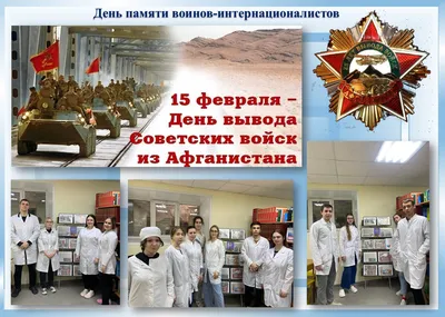 День памяти воинов-интернационалистов - Учреждение образования "Пинский  государственный медицинский колледж"