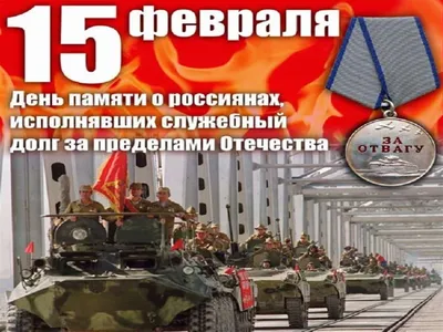 День памяти воинов-интернационалистов в Беларуси | Сморгонское РУП "ЖКХ"