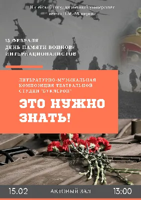 15 февраля – День памяти воинов-интернационалистов - ВГУ имени П.М.  Машерова - ВГУ имени П.М. Машерова