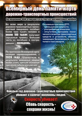 20 ноября – День памяти жертв ДТП » «Муравленко 24»