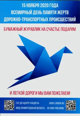 Региональная акция, направленная на профилактику детского  дорожно-транспортного травматизма «Бумажный журавль», приуроченная к  Всемирному дню памяти жертв ДТП — ГБУ ДО "Центр "Ладога"