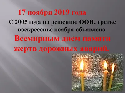 Госавтоинспекция сообщает о проведении профилактических мероприятий,  приуроченных к всемирному дню памяти жертв ДТП в 2022 году |  |  Белокуриха - БезФормата