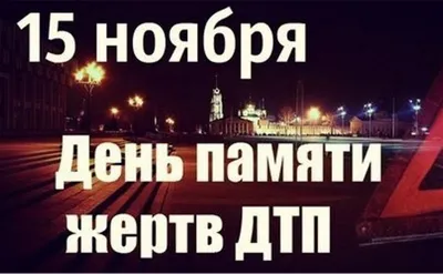 В Агаповке отметили День памяти жертв ДТП