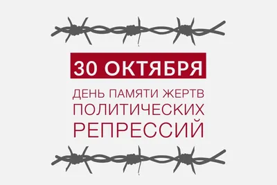 Сегодня, 30 октября, в России отмечается День памяти жертв политических  репрессий — БУ РК "Национальный архив"