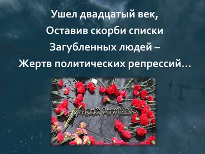 30 октября – День памяти жертв политических репрессий в России –  Государственное автономное профессиональное образовательное учреждение  "Лениногорский политехнический колледж"