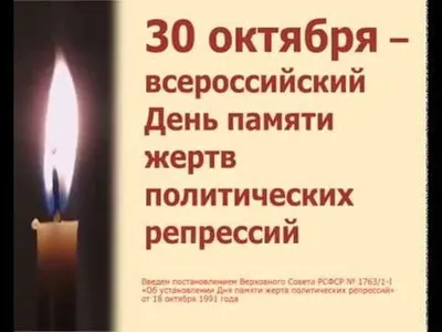 30 октября - День памяти жертв политических репрессий! | 