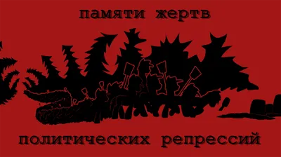 31 мая – День памяти жертв политических репрессий и голода