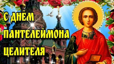 🙏🙏🙏9 августа День памяти святого Пантелеймона целителя 🙏🙏 🙏Красивая  Открытка с Днем Пантелеймона🙏🙏 | День памяти, Открытки, Христианский  праздник