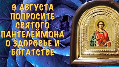 НАРОДНЫЕ ПРИМЕТЫ НА 9 АВГУСТА 2021 — ЧТО МОЖНО ДЕЛАТЬ, А ЧТО НЕЛЬЗЯ В ДЕНЬ  ПАНТЕЛЕЙМОНА ЦЕЛИТЕЛЯ | Еженедельная общественно-политическая газета  Боковского района Ростовской области