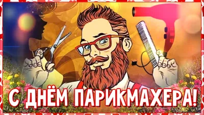 День парикмахера 13 сентября - картинки и открытки