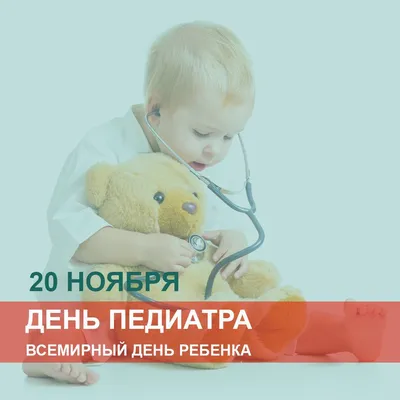 👶🏻🩺Сегодня, 20 ноября отмечаются два праздника, связанных с детством:  Всемирный день ребенка и Международный день педиатра! - Городская больница  №4