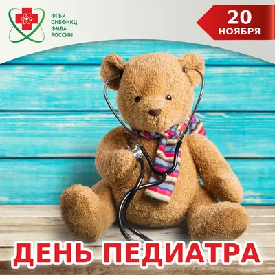 20 ноября – Всемирный день педиатра! • Городская клиническая детская  больница №3