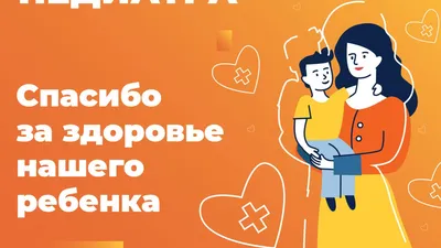 День педиатра 2020 - красивые открытки, картинки, поздравления в стихах и  прозе - Апостроф