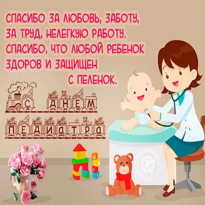 ФГБУ "Детский медицинский центр" - 🎉 День ребенка и педиатра Международный день  педиатра - это особая дата в медицинском календаре, которая отмечается 20  ноября. Международный праздник детских врачей, естественным образом  переплелся с