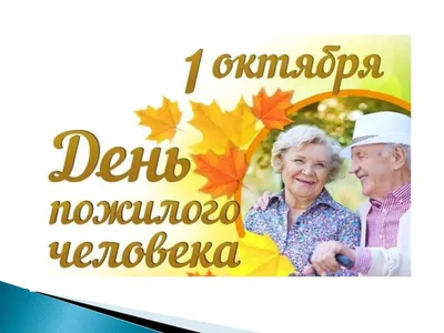 День пожилого человека. – БУКОО “Орловский областной центр народного  творчества”