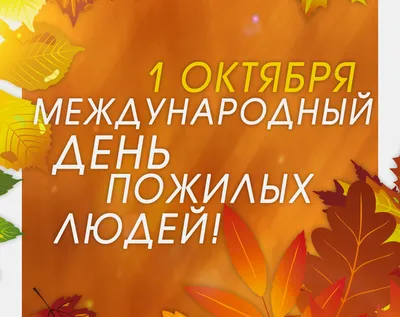 29 августа – День пенсионера – Газета "Наше слово"