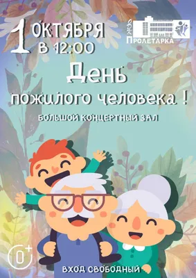 3 сентября — День пенсионера в Свердловской области — МУК "ЦКД МБ и СД  "Искра"