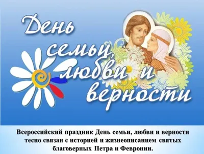 8 июля день семьи, любви и верности! [4 сообщения] - Форум по недвижимости