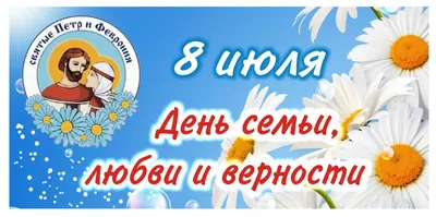 Сегодня 8 июля День Петра и Февронии. Картинки, открытки, смс для  поздравления | Точка отсчёта.