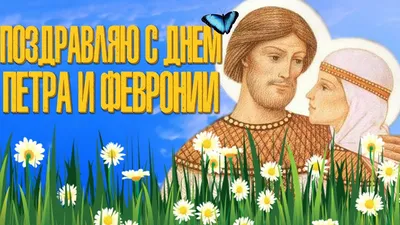 Праздник «Храни дом любовь и верность» День Петра и Февроньи 2023,  Родионово-Несветайский район — дата и место проведения, программа  мероприятия.