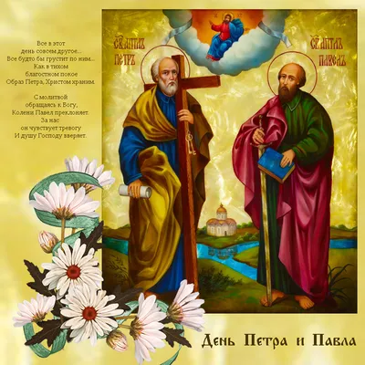 12 июля — День памяти святых первоверховных апостолов Петра и Павла -  Вяземский вестник