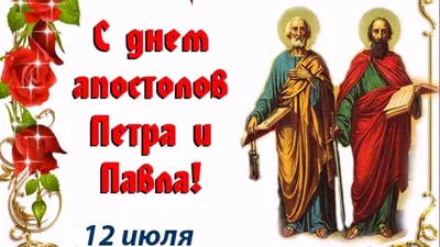 Каждый год 12 июля православные христиане отмечают День памяти святых  апостолов Петра и Павла, или Петров день - Лента новостей ЛНР