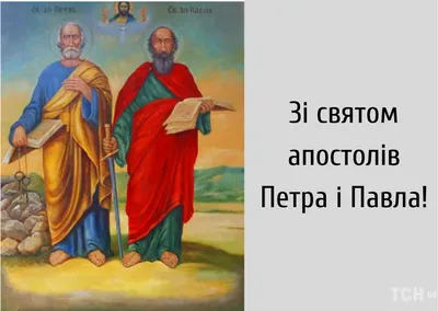 С Днем святых Петра и Павла 2022: поздравления в прозе и стихах, картинки  на украинском — Украина — 