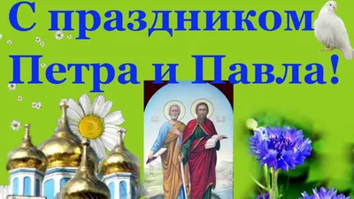Праздник Петра и Павла 2022: когда празднуется, основные традиции и молитва  — Украина — 