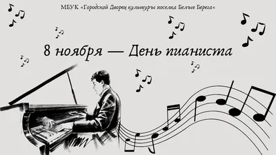 Что будет в Воронеже 8 ноября. Дмитриев день. День пианиста. Перекрытие на  ул. Феоктистова. Корпоративное волонтерство | Горком36 новости Воронеж