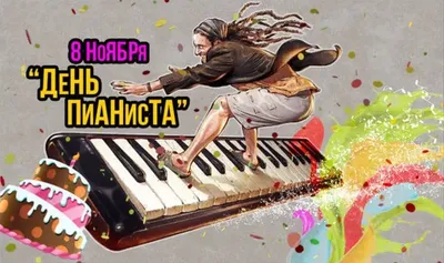 Фотоотчет «8 ноября музыканты отмечают «День Пианиста» (3 фото).  Воспитателям детских садов, школьным учителям и педагогам - Маам.ру