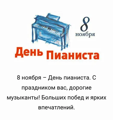 МГМК имени М.И.Глинки on Instagram: "МЕЖДУНАРОДНЫЙ ДЕНЬ ПИАНИСТА! 🎹 8  ноября в разных странах мира отмечают День пианиста. Праздник зародился в  Беларуси восемь лет назад. В этот день в 2014 году в
