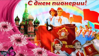 день пионерии / смешные картинки и другие приколы: комиксы, гиф анимация,  видео, лучший интеллектуальный юмор.