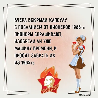 С Днем пионерии!  года в СССР появились первые пионерские  отряды. С тебя лайк, если была пионеркой. 😉 _____ #БогиниШутя… | Капсула,  Машина времени, Юмор