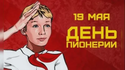 19 мая День Пионерии | Пикабу