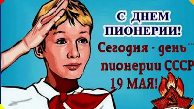 День пионерии: истории из жизни, советы, новости, юмор и картинки — Все  посты, страница 2 | Пикабу