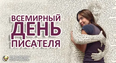 3 марта – Всемирный день писателя - Культурный мир Башкортостана