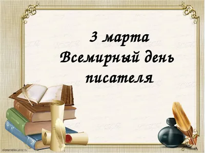 3 марта - Всемирный день писателя! Викторина в онлайн формате -  Калининградский колледж управления