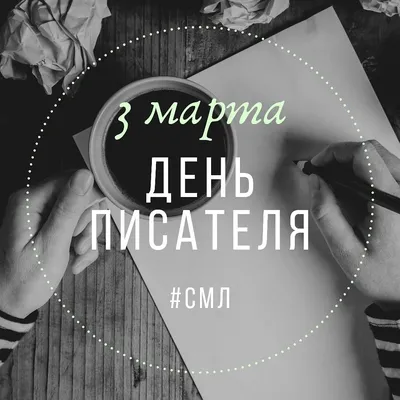 3 марта – Всемирный день писателя - ЛитКлуб - Литературный календарь -  ЛитКалендарь - литературный сайт