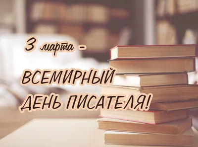 Сегодня отмечается Всемирный день писателя :: Петрозаводский  государственный университет