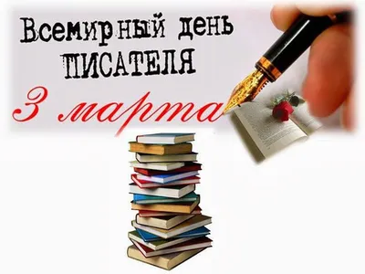 3 марта — Всемирный день писателя - Российская Государственная библиотека  для слепых