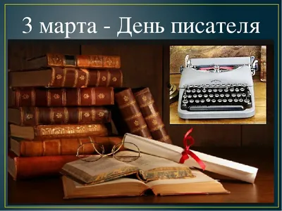 3 марта — Всемирный день писателя — Дополнительное образование